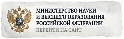 Министерство науки и высшего образования РФ