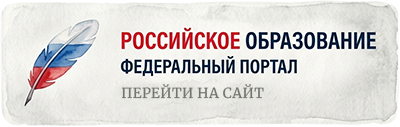 Российское образование федеральный портал