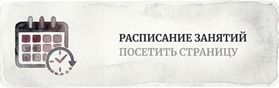 Расписание
