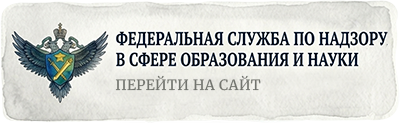 Федеральная служба по надзору в сфере образования и науки
