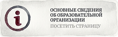 Основные сведения об образовательной организации