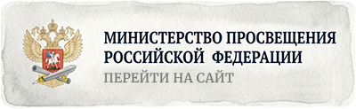 Министерство просвещения Российской Федерации