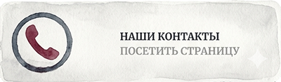 Наши контакты