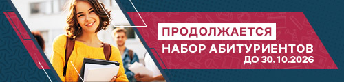 Набор продолжается