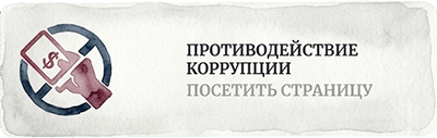 Противодействие коррупции