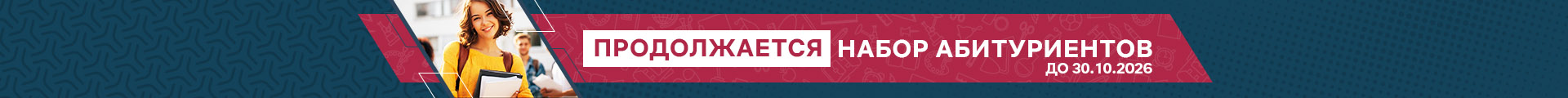 Набор продолжается