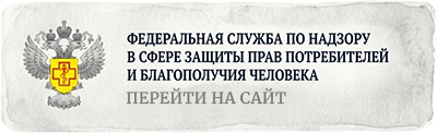 Федеральная служба по надзору в сфере защиты прав потребителей и благополучия человека