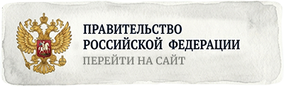 Правительство РФ