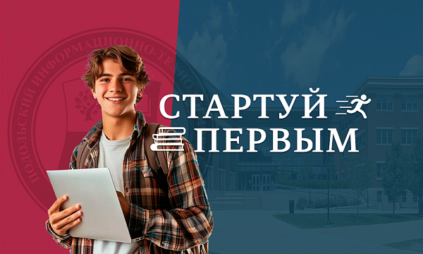 Стартуй первым!